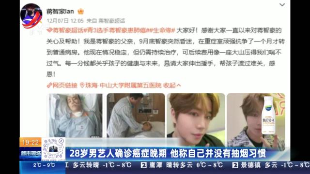 28岁男艺人确诊癌症晚期 他称自己并没有抽烟习惯