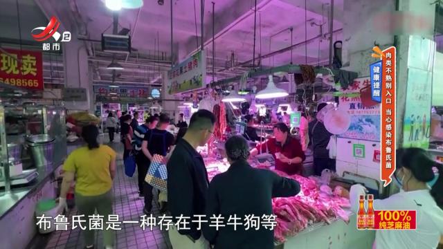 健康提醒——肉类不熟别入口 当心感染布鲁氏菌