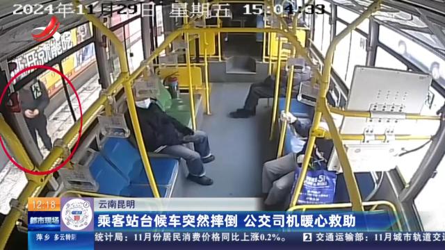 云南昆明：乘客站台候车突然摔倒 公交司机暖心救助