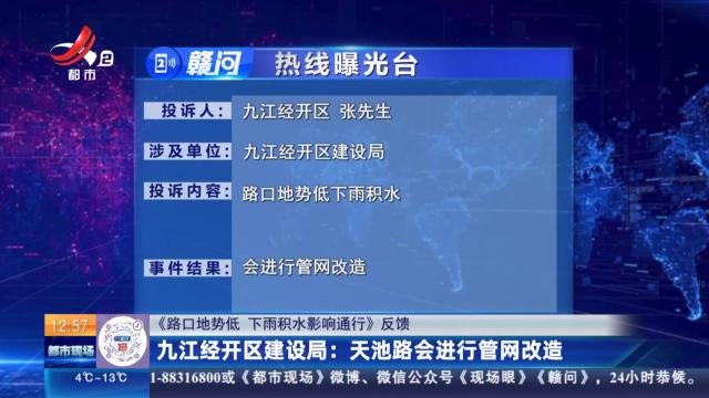 【《路口地势低 下雨积水影响通行》反馈】九江经开区建设局：天池路会进行管网改造