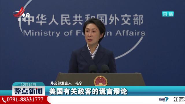 外交部：相信大蒜做梦都想不到竟能对美国产生“极大威胁”