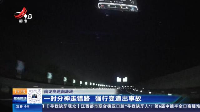 南龙高速南康段：一时分神走错路 强行变道出事故