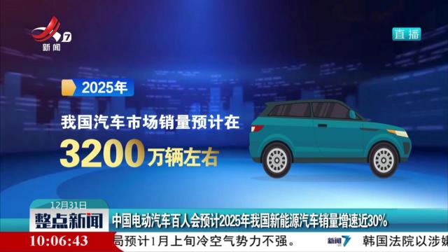 中国电动汽车百人会预计2025年我国新能源汽车销量增速近30%