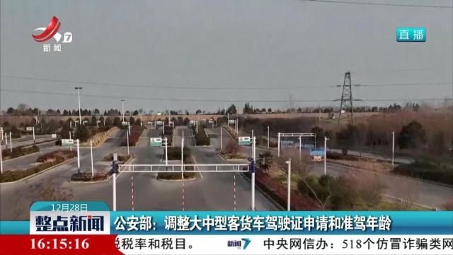 公安部：调整大中型客货车驾驶证申请和准驾年龄