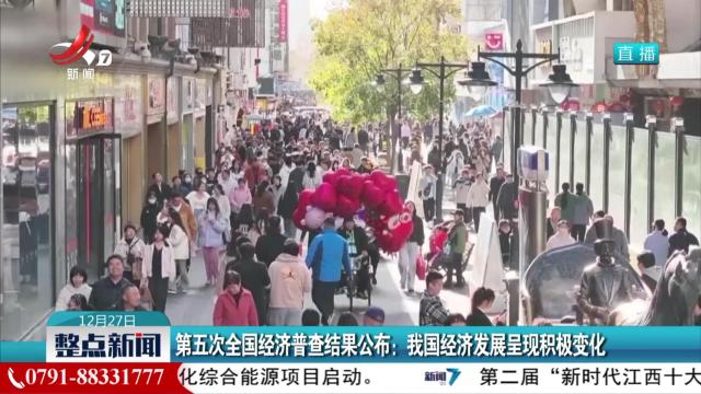 第五次全国经济普查结果公布：我国经济发展呈现积极变化