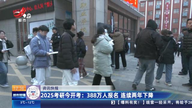 2025考研今开考：388万人报名 连续两年下降