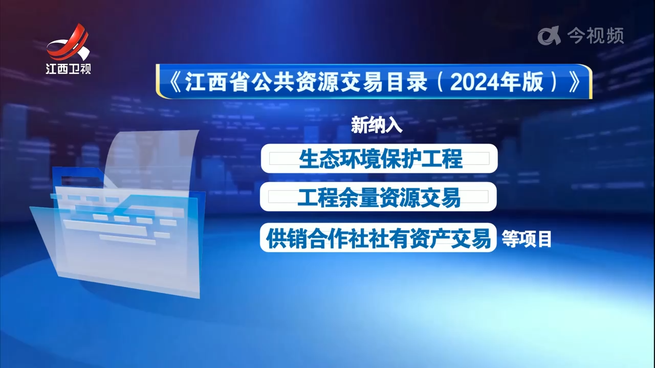 《江西省公共资源交易目录（2024年版）》明年1月1日起施行