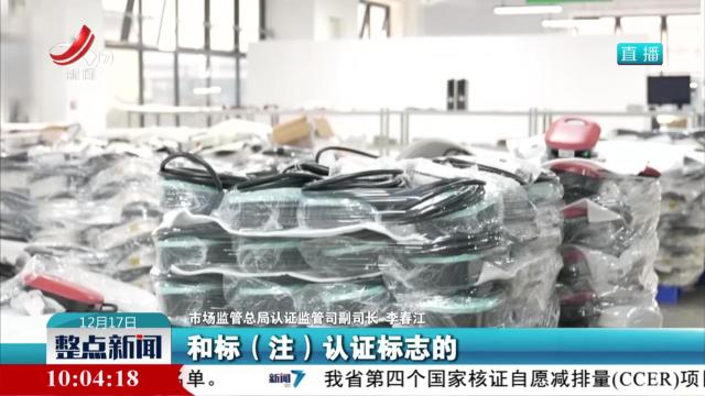 【市场监管总局】对电动汽车供电设备实施强制性产品认证
