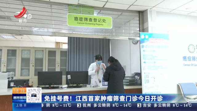 免挂号费！江西首家肿瘤筛查门诊今日开诊