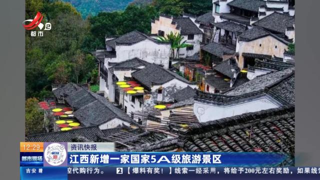 江西新增一家国家5A级旅游景区
