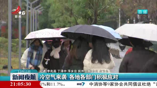 冷空气来袭 各地各部门积极应对