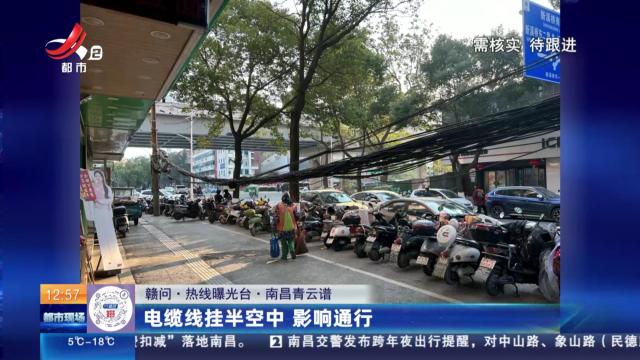 【赣问·热线曝光台】南昌青云谱：电缆线挂半空中 影响通行