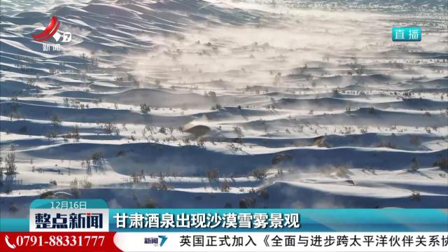 甘肃酒泉出现沙漠雪雾景观 