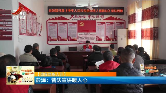 【国际残疾人日】彭泽：普法宣讲暖人心