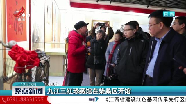 九江三红珍藏馆在柴桑区开馆