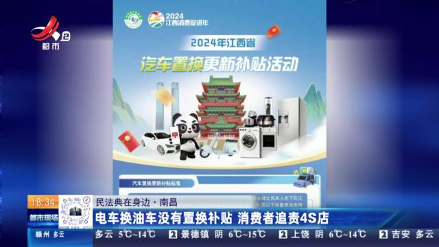 【民法典在身边】南昌：电车换油车没有置换补贴 消费者追责4S店