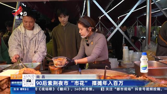 南昌：90后紫荆夜市“市花” 摆摊年入百万