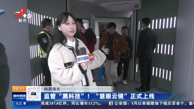 南昌海关：监管“黑科技”！ “慧眼云镜”正式上线