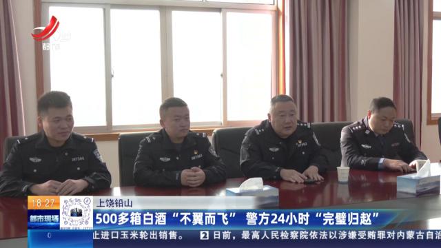 上饶铅山：500多箱白酒“不翼而飞” 警方24小时“完璧归赵”