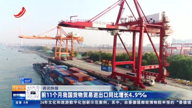 前11个月我国货物贸易进出口同比增长4.9%