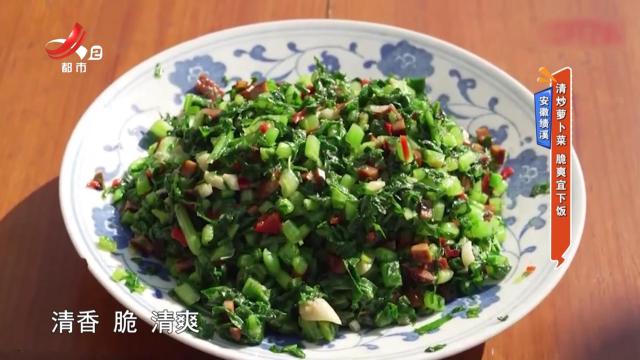 安徽绩溪：清炒萝卜菜 脆爽宜下饭