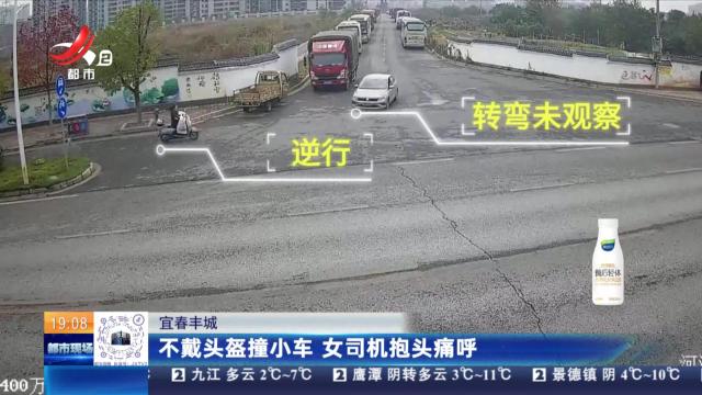 宜春丰城：不戴头盔撞小车 女司机抱头痛呼