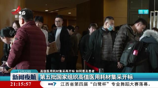 【高值医用耗材集采再开标 如何惠及患者】第五批国家组织高值医用耗材集采开标