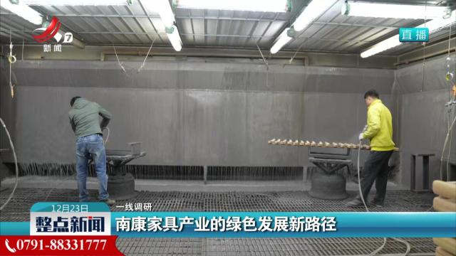 【一线调研】南康家具产业的绿色发展新路径