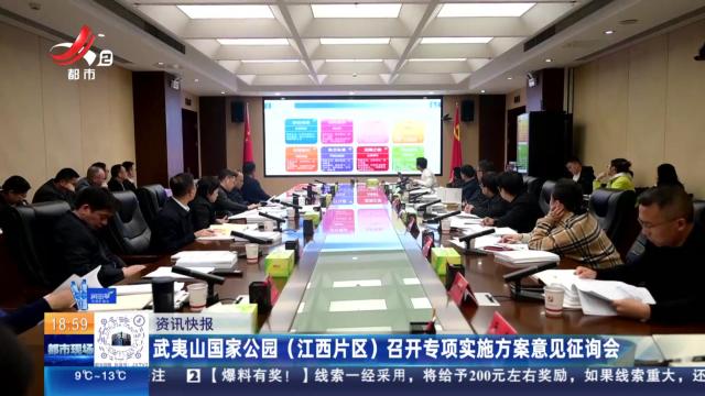 武夷山国家公园（江西片区）召开专项实施方案意见征询会