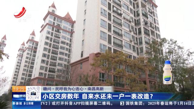 【赣问·民呼我为心连心】南昌高新：小区交房数年 自来水还未一户一表改造？