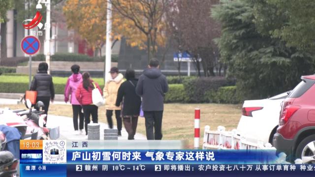 江西：庐山初雪何时来 气象专家这样说