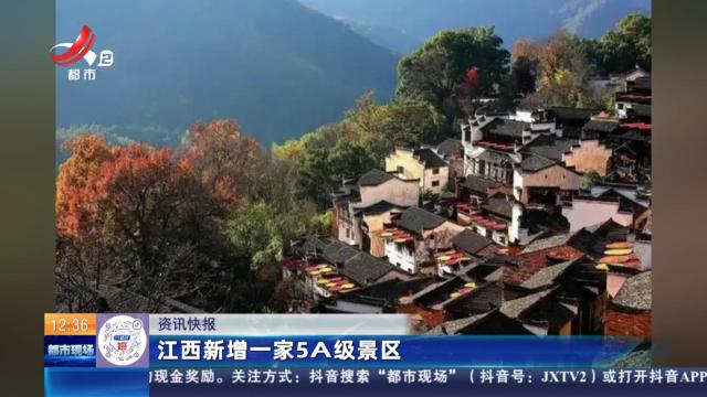 江西新增一家5A级景区