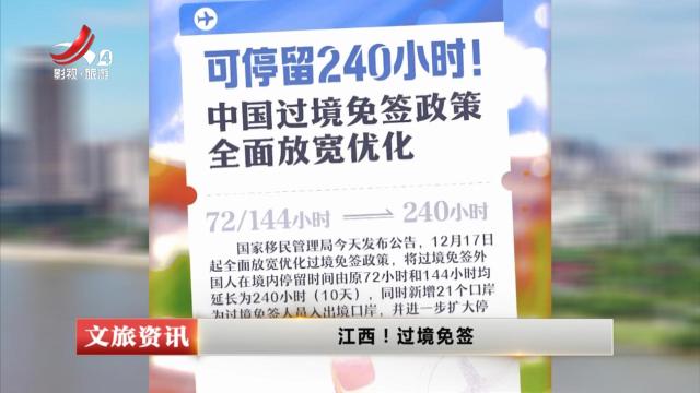 江西！过境免签