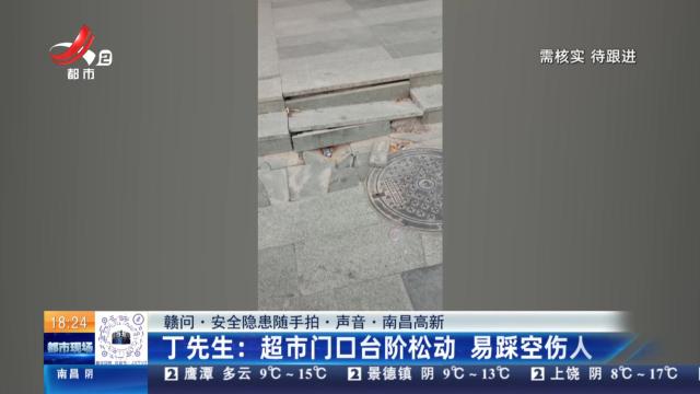 【赣问·安全隐患随手拍·声音·南昌高新】丁先生：超市门口台阶松动 易踩空伤人