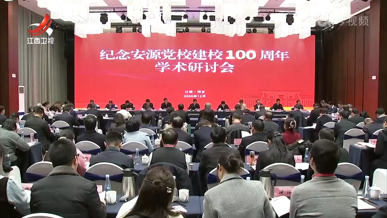 纪念安源党校建校100周年学术研讨会在萍乡召开