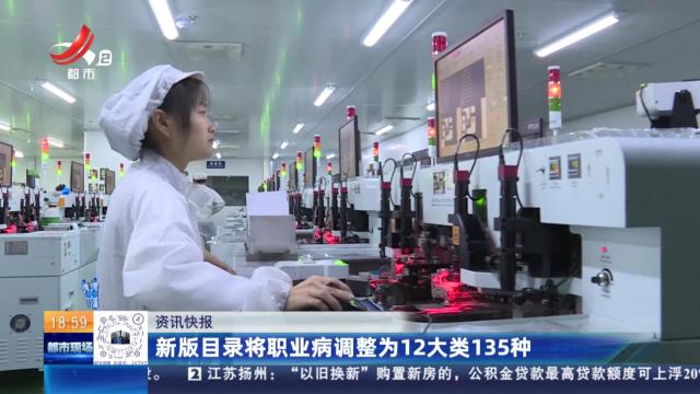 新版目录将职业病调整为12大类135种