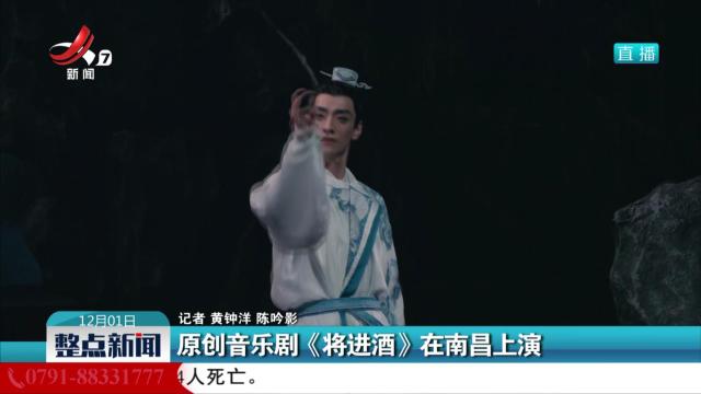 原创音乐剧《将进酒》在南昌上演