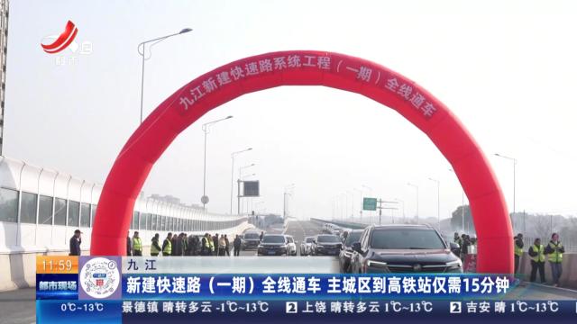 九江：新建快速路（一期）全线通车 主城区到高铁站仅需15分钟