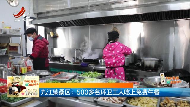 九江柴桑区：500多名环卫工人吃上免费午餐