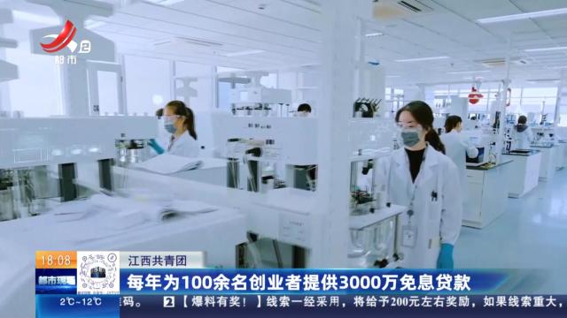 江西共青团：每年为100余名创业者提供3000万免息贷款