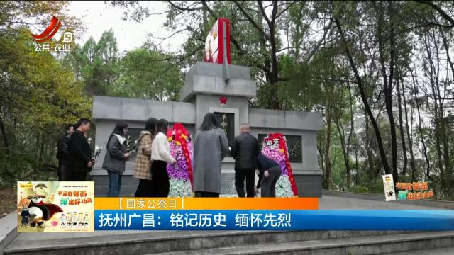 【国家公祭日】抚州广昌：铭记历史 缅怀先烈