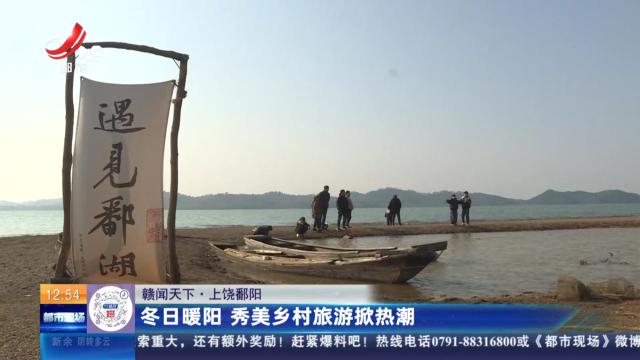 【赣闻天下】上饶鄱阳：冬日暖阳 秀美乡村旅游掀热潮