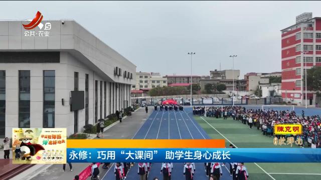 永修：巧用“大课间” 助学生身心成长