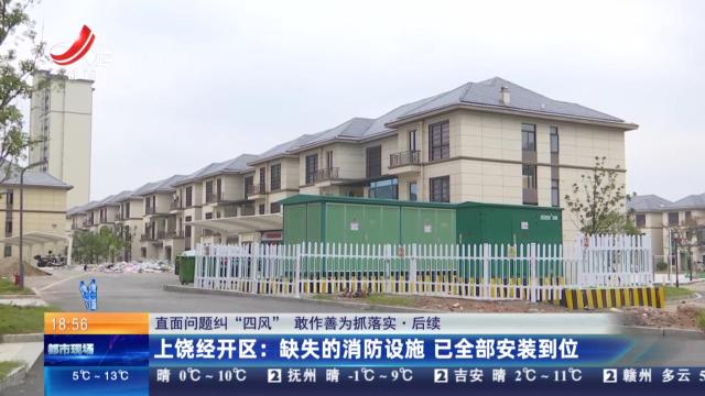 【直面问题纠“四风” 敢作善为抓落实】后续·上饶经开区：缺失的消防设施 已全部安装到位