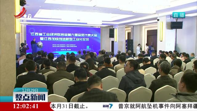江西加快推进新型工业化论坛举行
