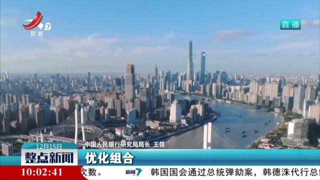 【中国经济年会】适度降准降息 加大货币信贷投放力度