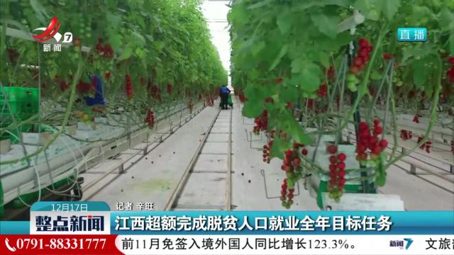 江西超额完成脱贫人口就业全年目标任务