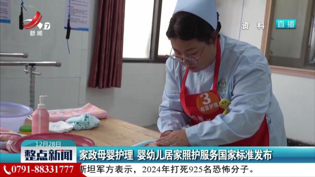 家政母婴护理 婴幼儿居家照护服务国家标准发布