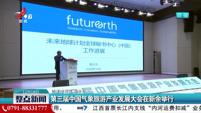 第三届中国气象旅游产业发展大会在新余举行