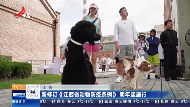 江西：新修订《江西省动物防疫条例》明年起施行